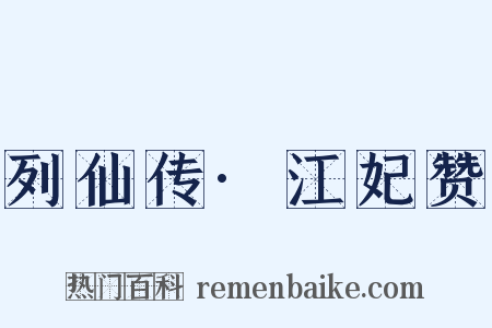 列仙传·江妃赞是什么意思的图片